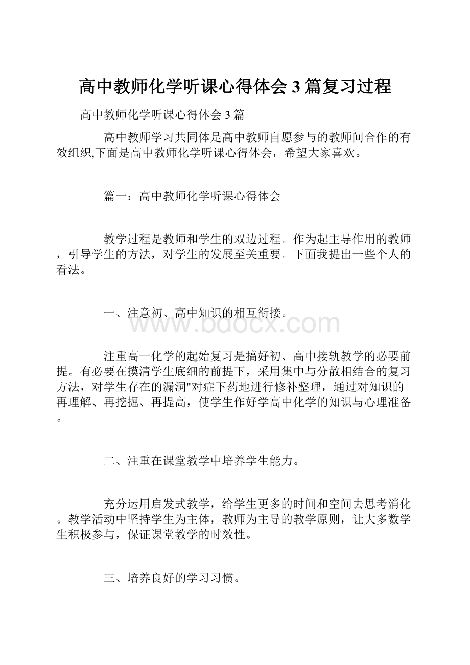 高中教师化学听课心得体会3篇复习过程.docx