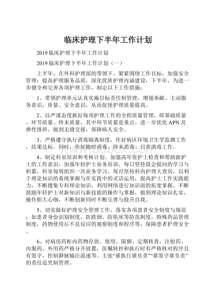 临床护理下半年工作计划.docx_第1页