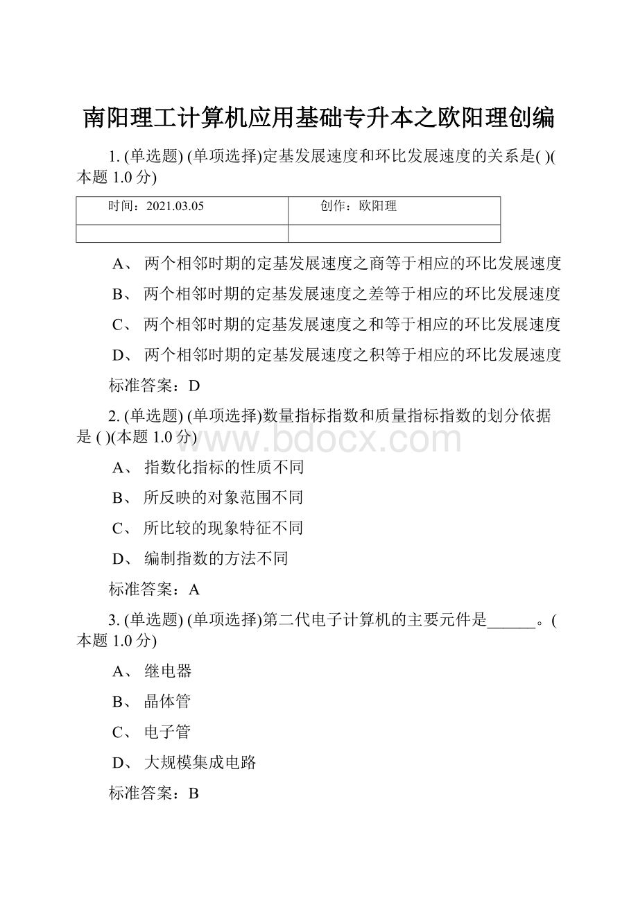 南阳理工计算机应用基础专升本之欧阳理创编.docx_第1页