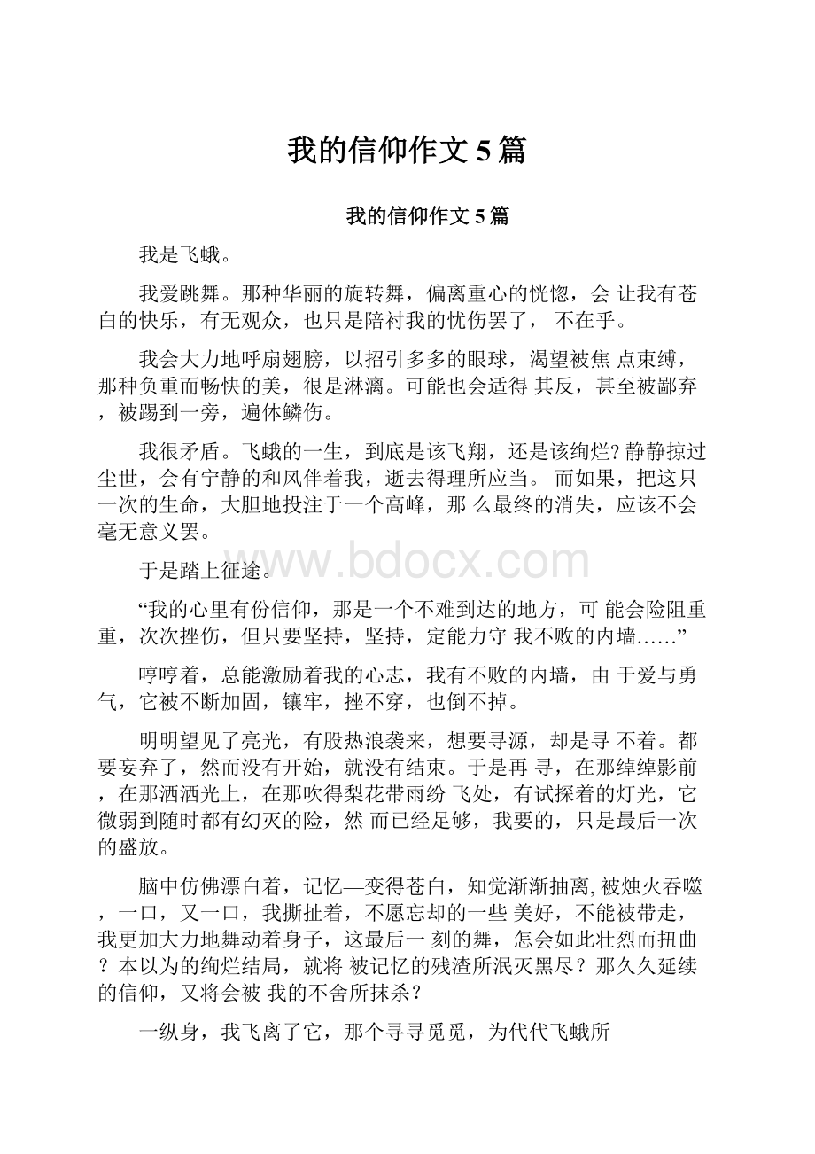 我的信仰作文5篇.docx