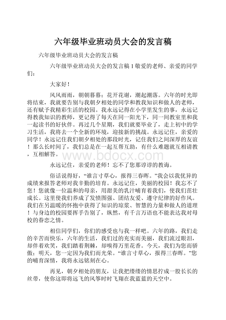 六年级毕业班动员大会的发言稿.docx