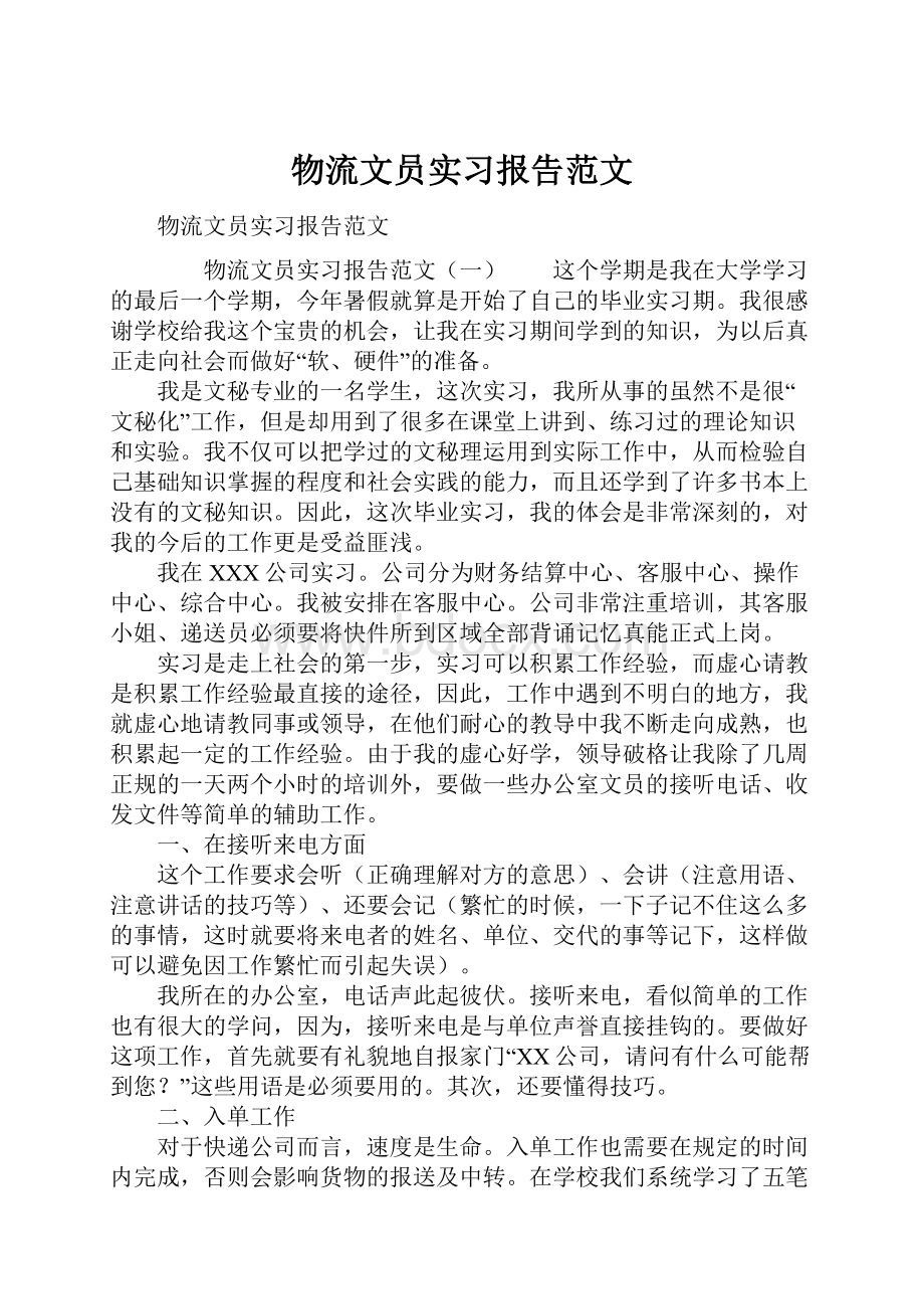 物流文员实习报告范文.docx