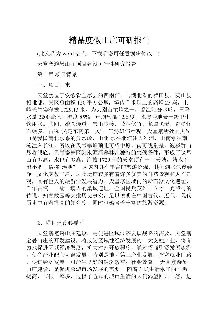 精品度假山庄可研报告.docx