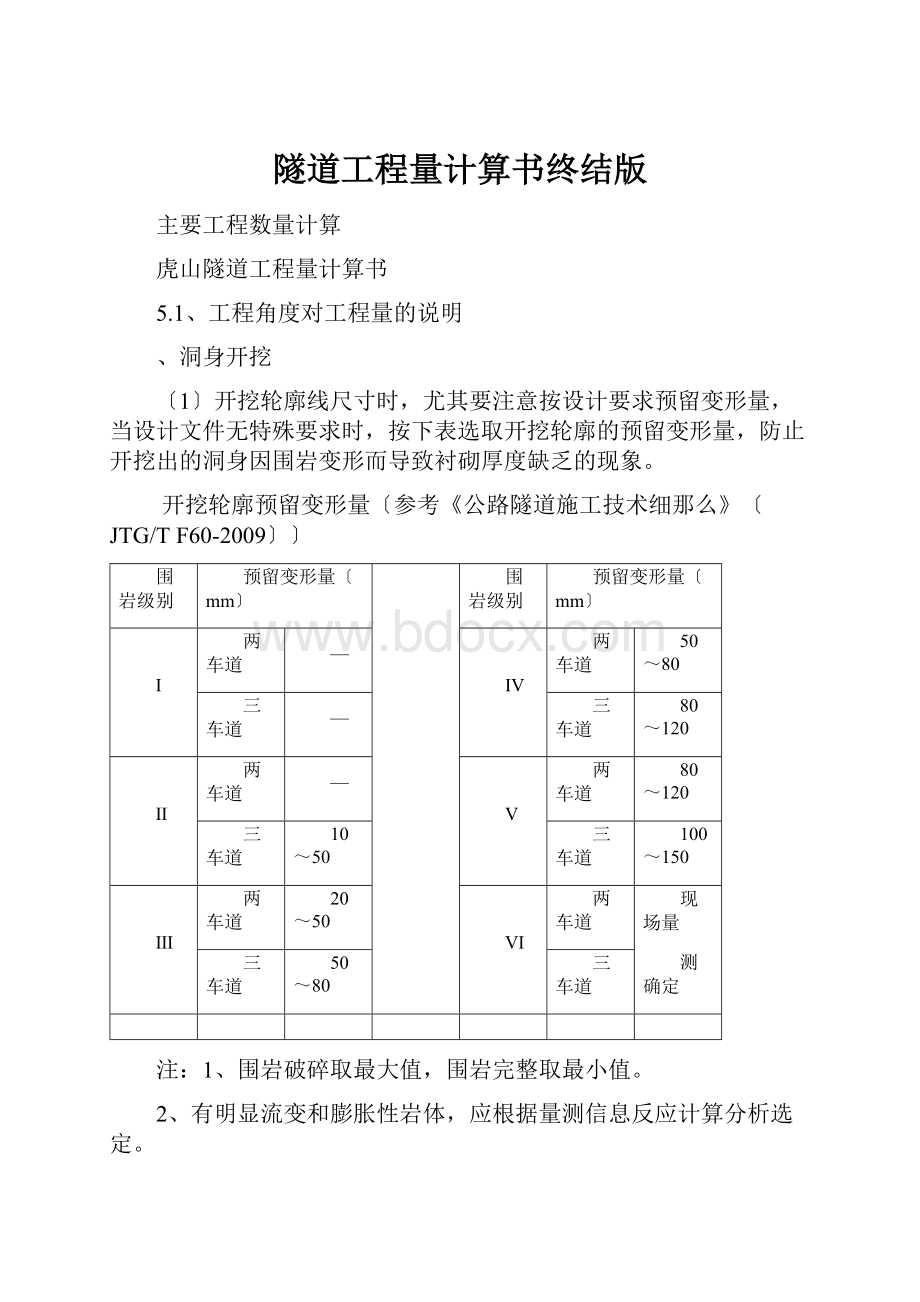 隧道工程量计算书终结版.docx