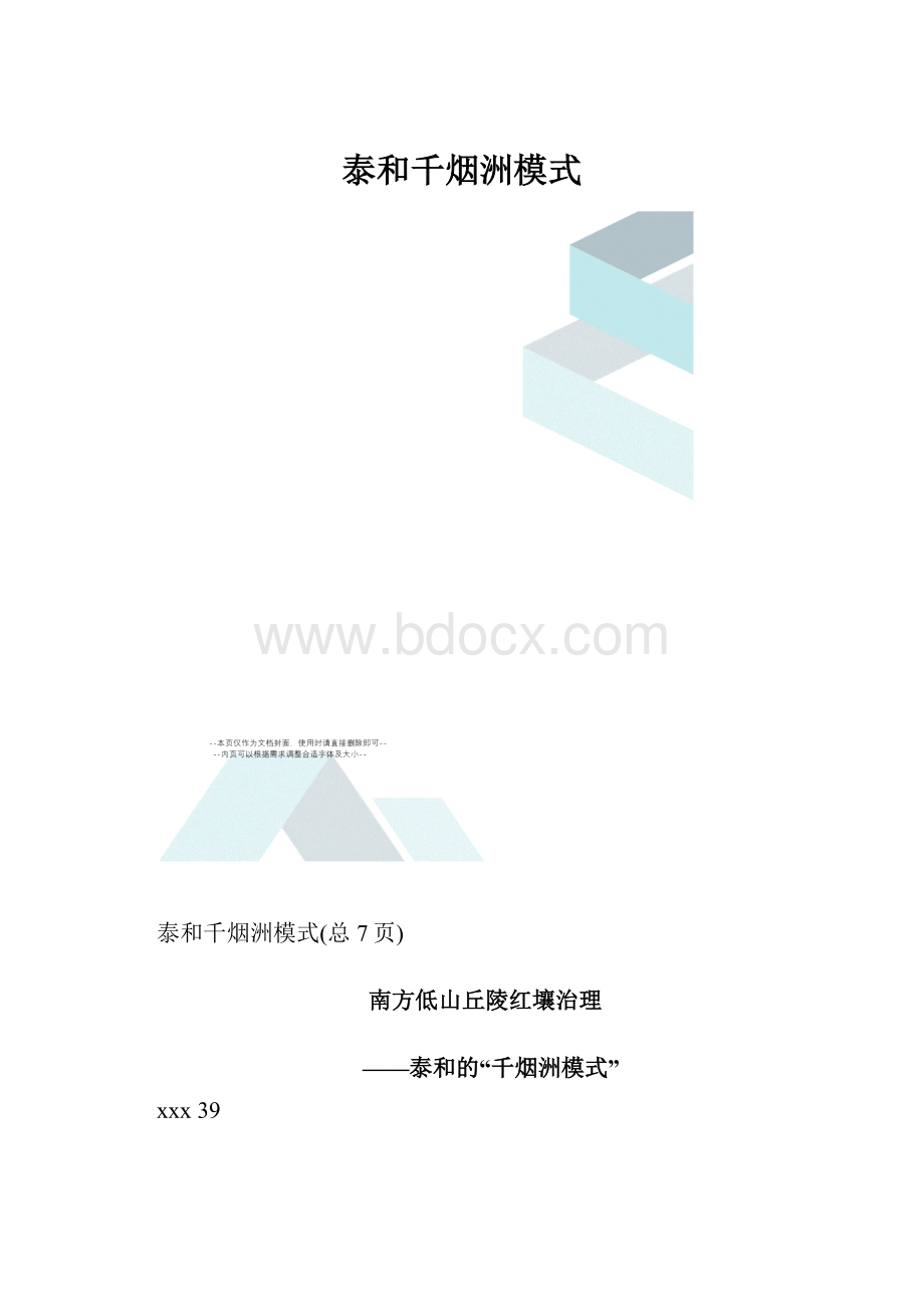 泰和千烟洲模式.docx_第1页