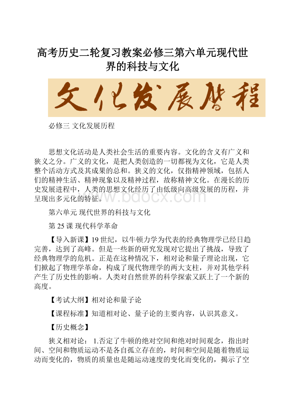 高考历史二轮复习教案必修三第六单元现代世界的科技与文化.docx