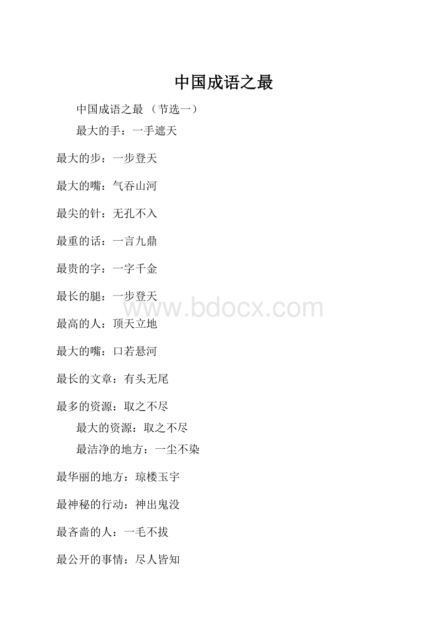 中国成语之最.docx_第1页