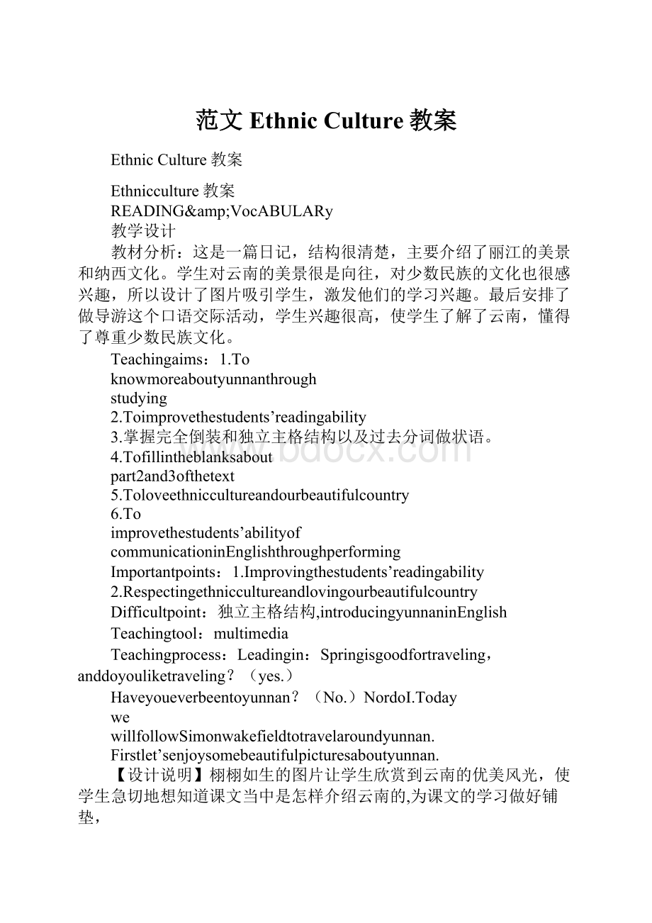 范文Ethnic Culture教案.docx