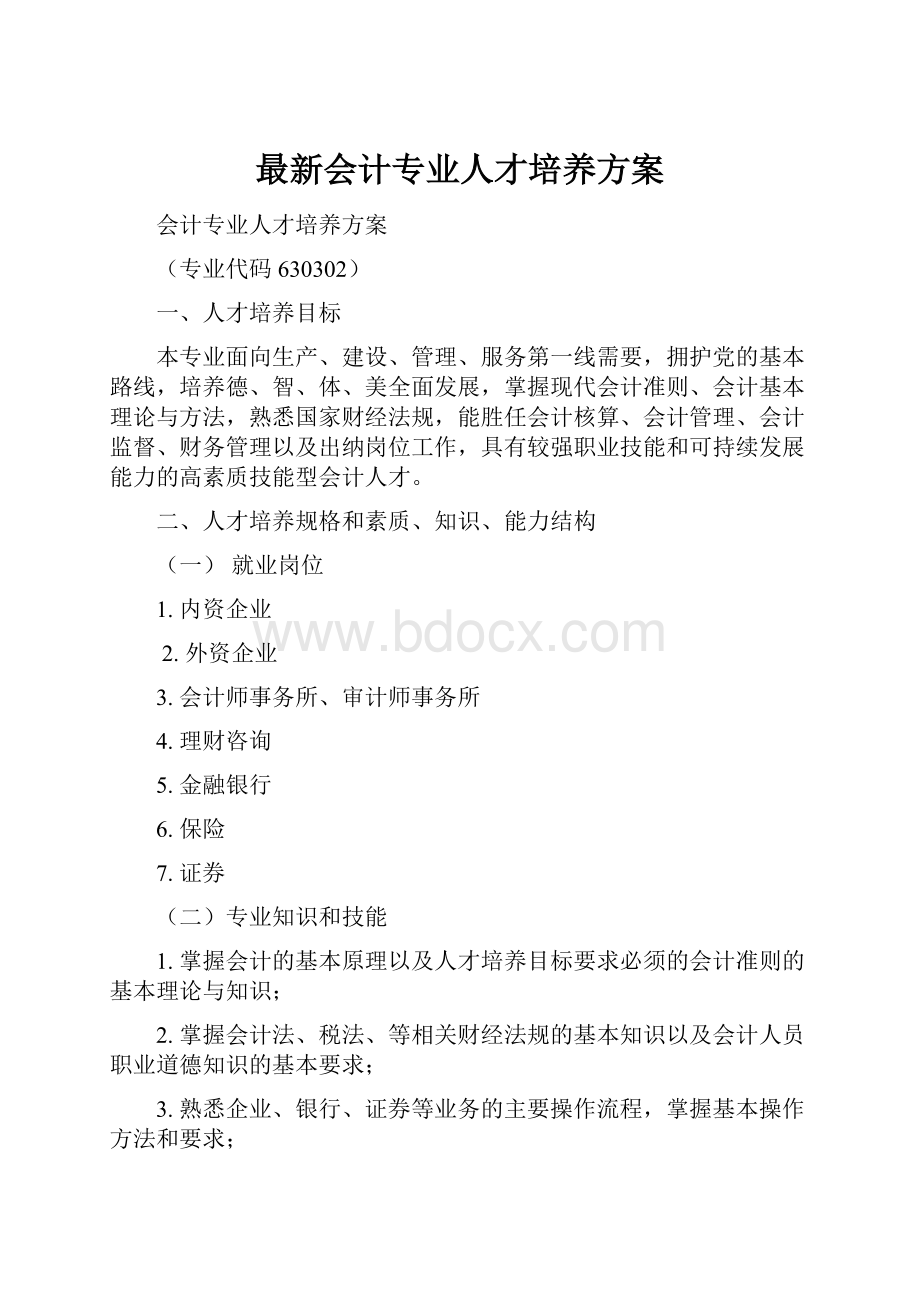 最新会计专业人才培养方案.docx