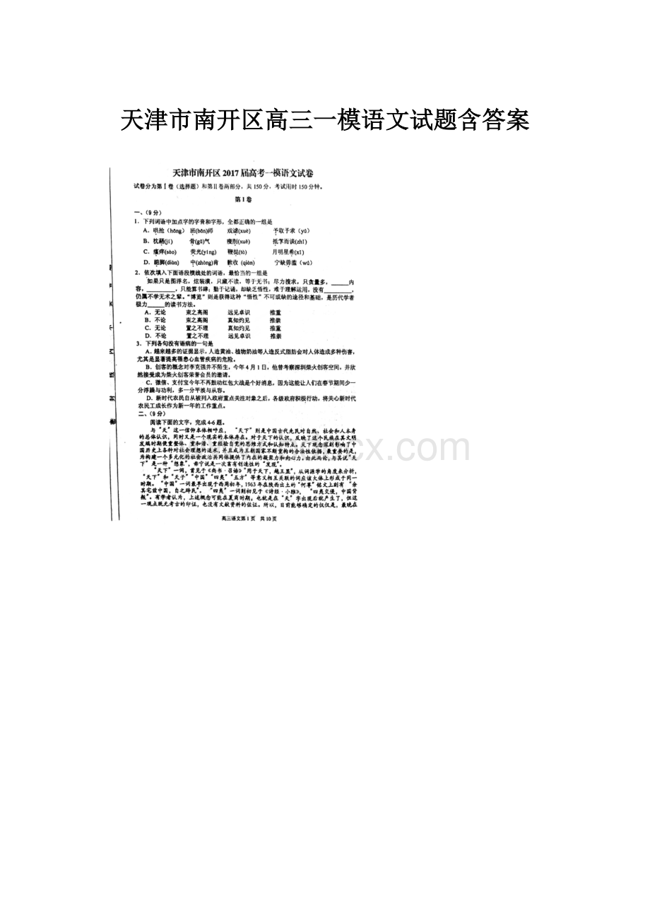 天津市南开区高三一模语文试题含答案.docx