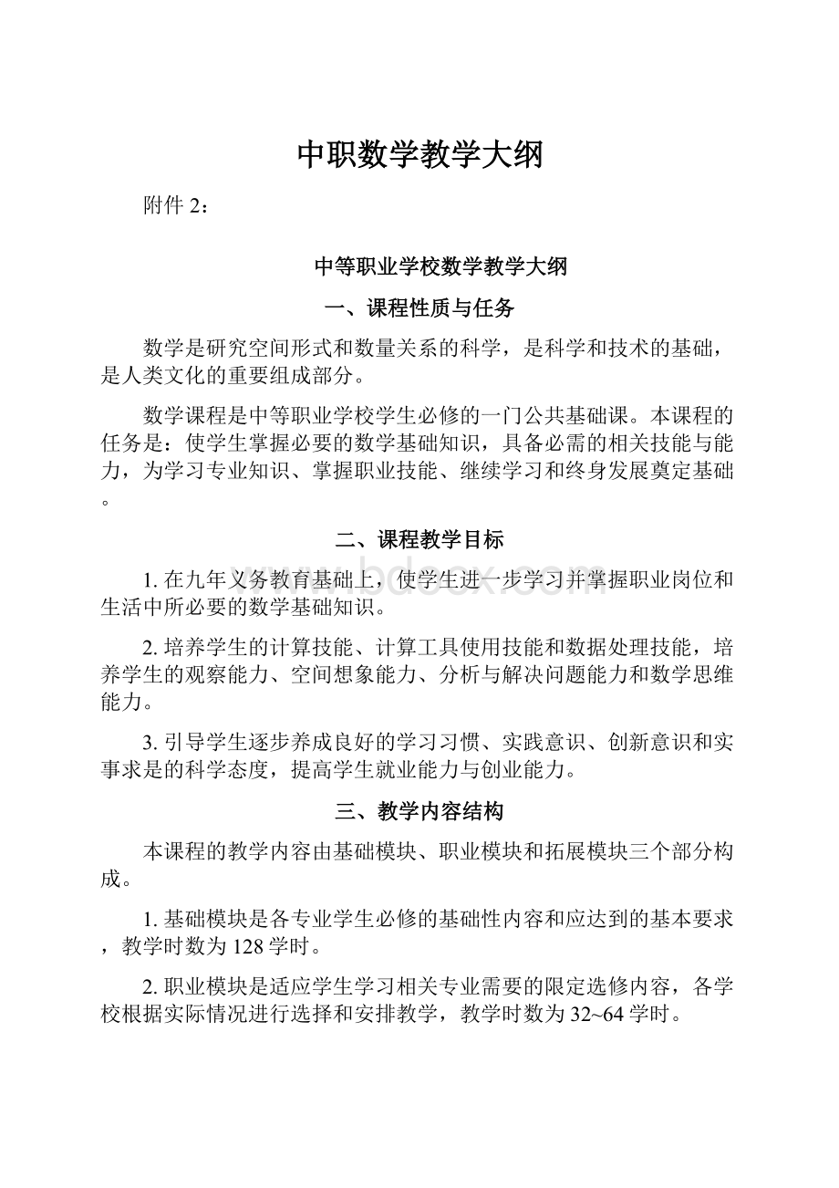 中职数学教学大纲.docx