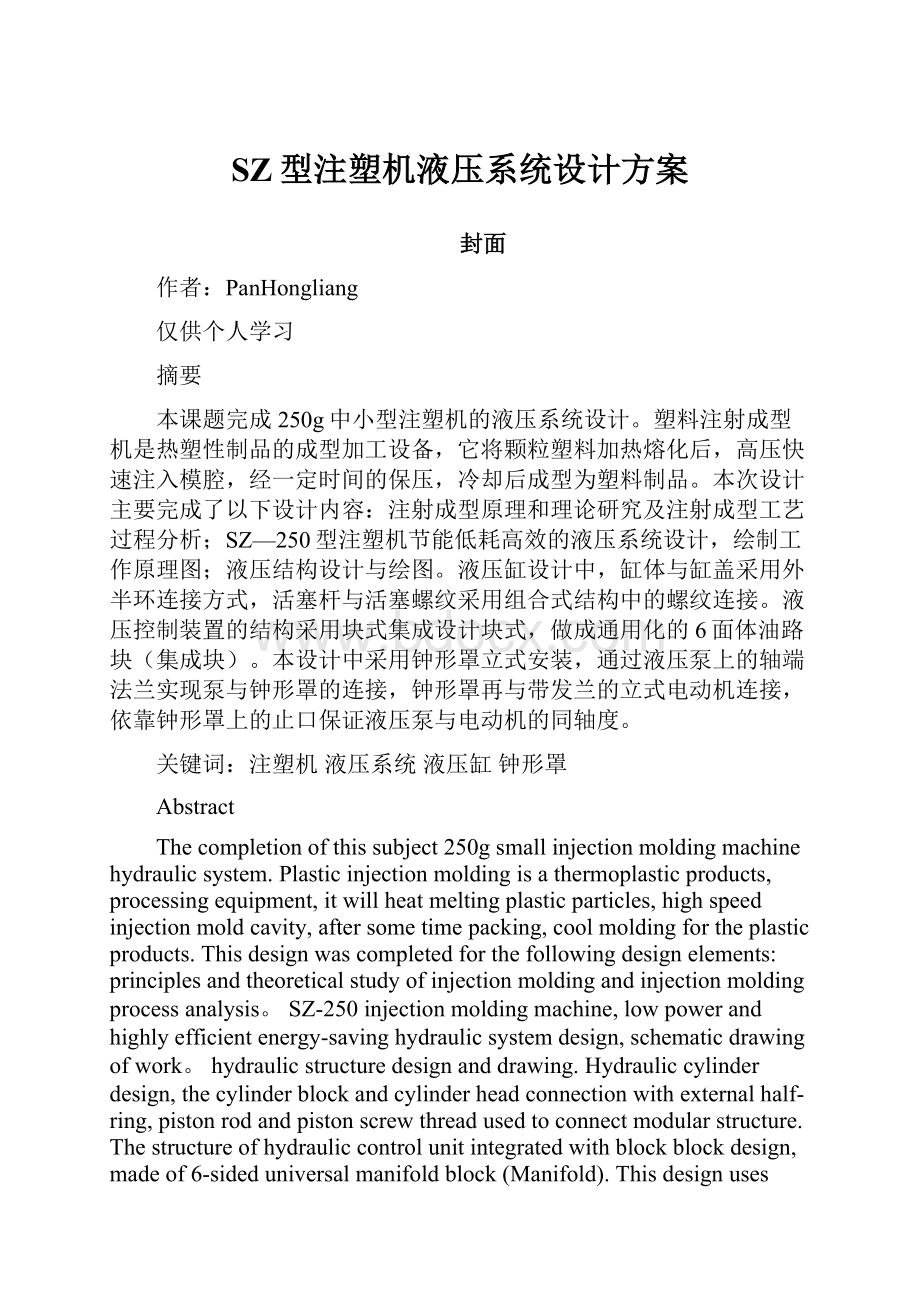 SZ型注塑机液压系统设计方案.docx