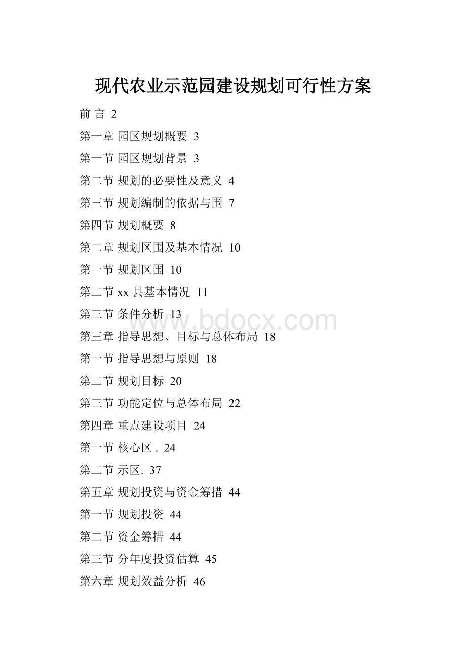 现代农业示范园建设规划可行性方案.docx