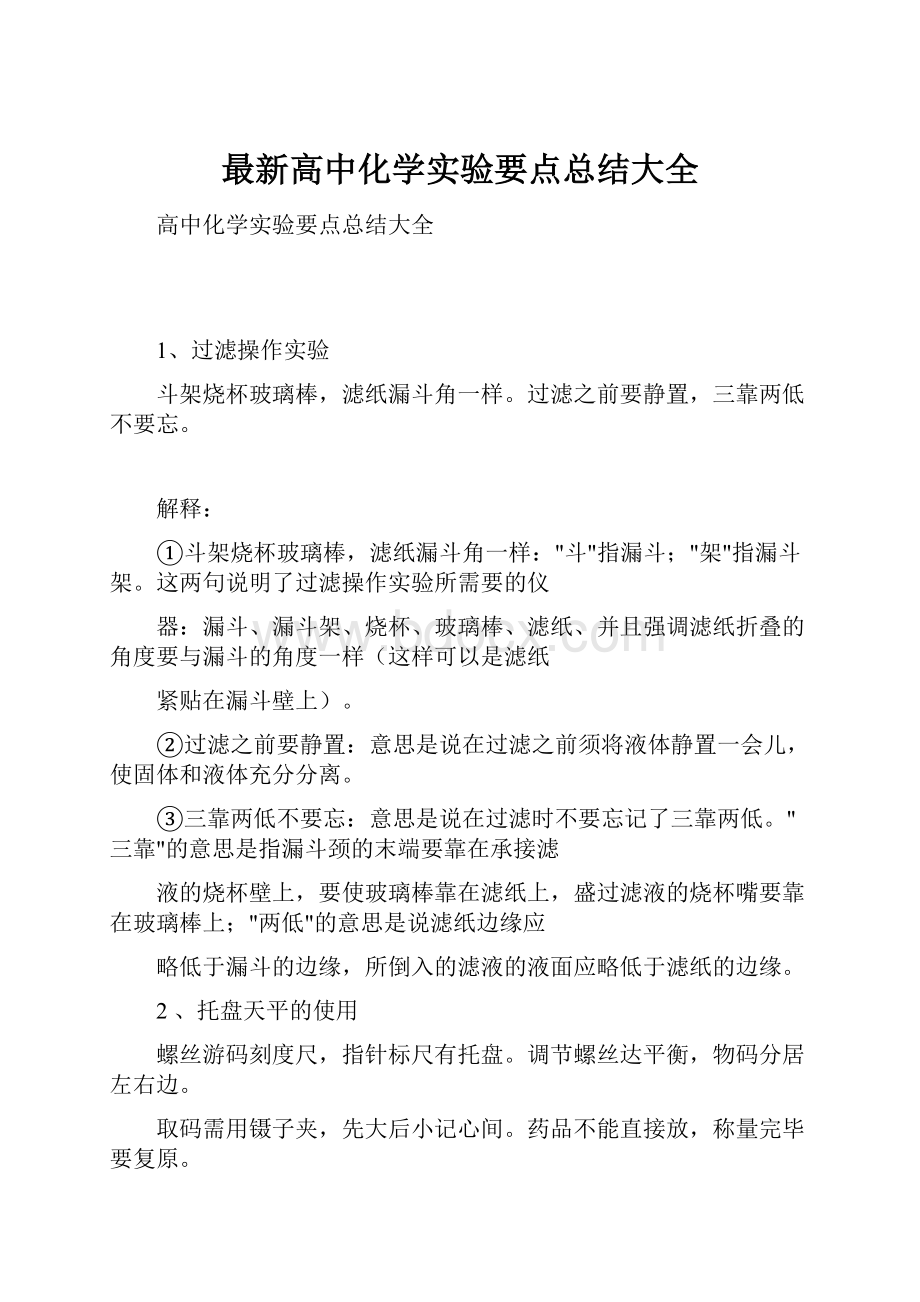 最新高中化学实验要点总结大全.docx