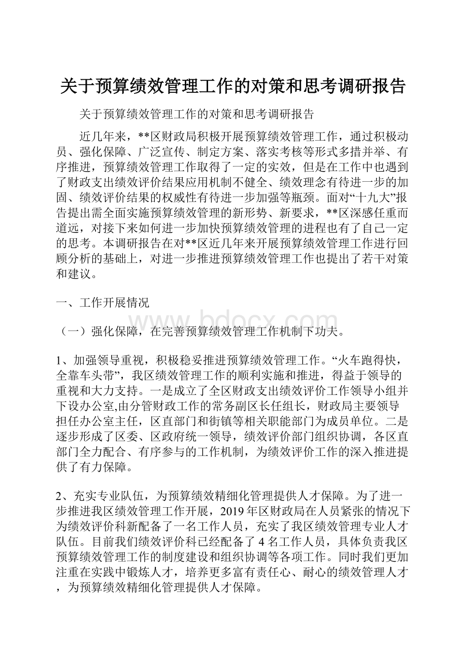 关于预算绩效管理工作的对策和思考调研报告.docx