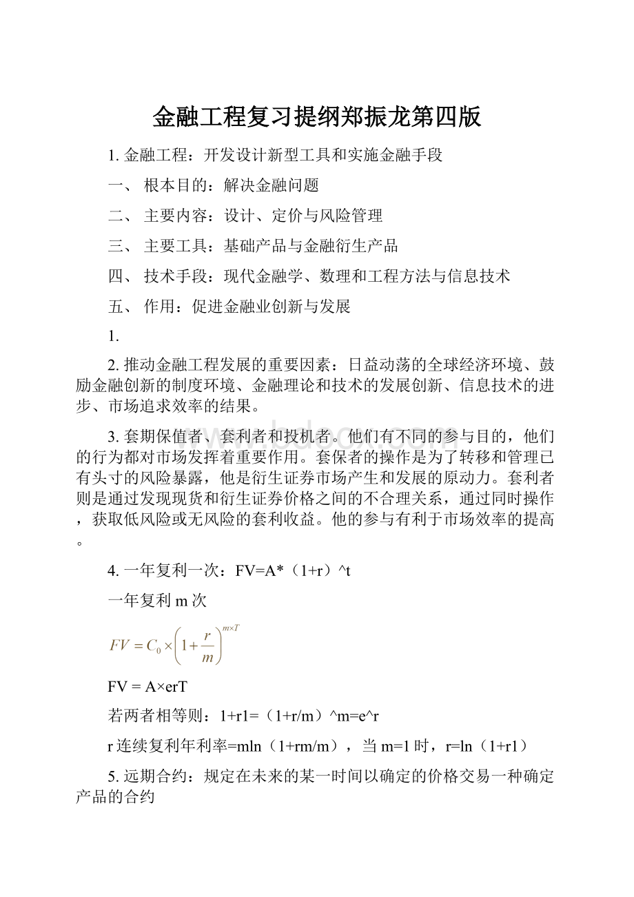 金融工程复习提纲郑振龙第四版.docx