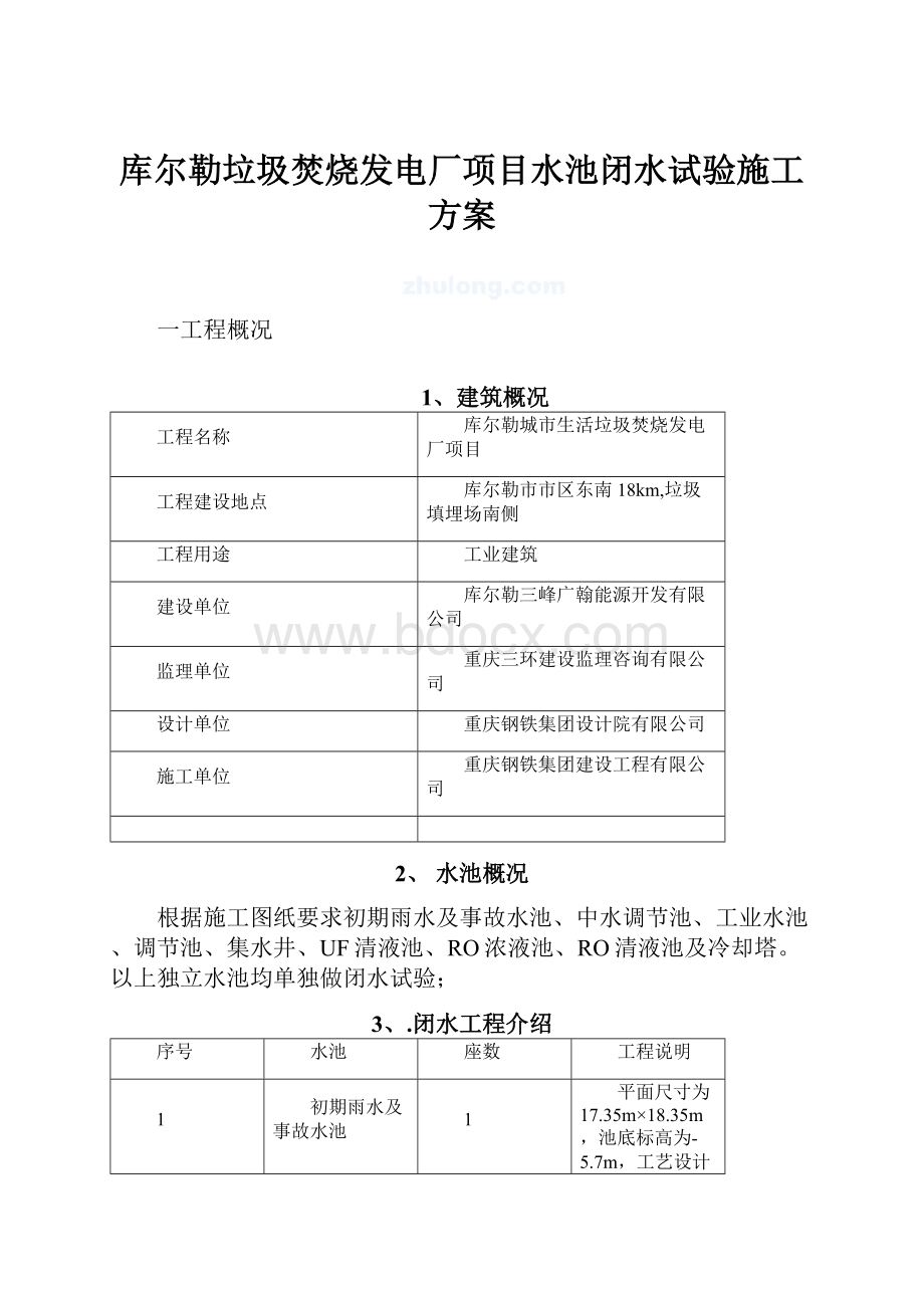 库尔勒垃圾焚烧发电厂项目水池闭水试验施工方案.docx