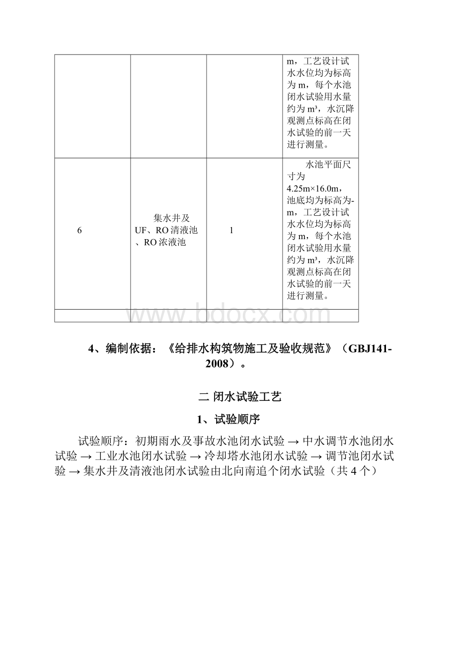 库尔勒垃圾焚烧发电厂项目水池闭水试验施工方案.docx_第3页