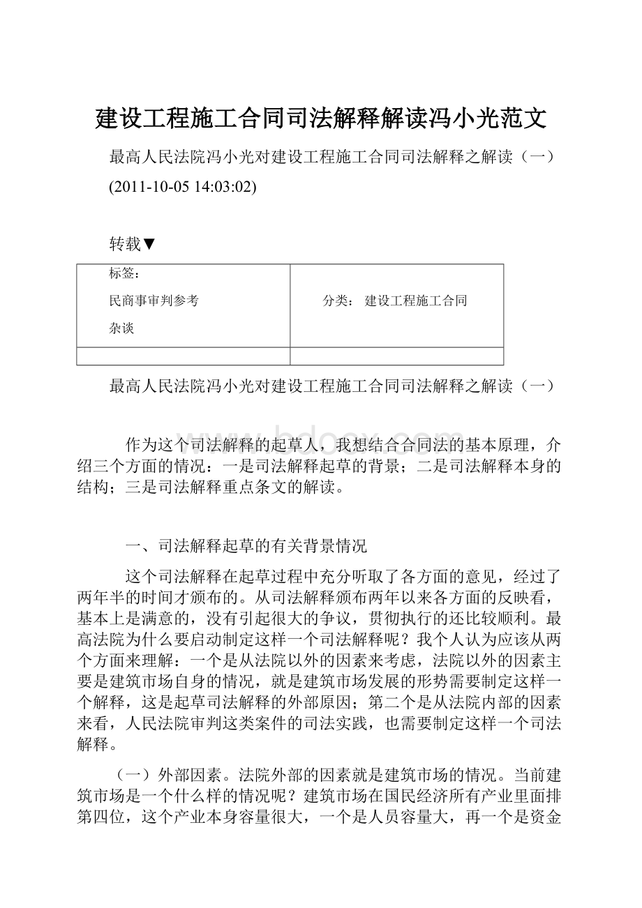 建设工程施工合同司法解释解读冯小光范文.docx_第1页