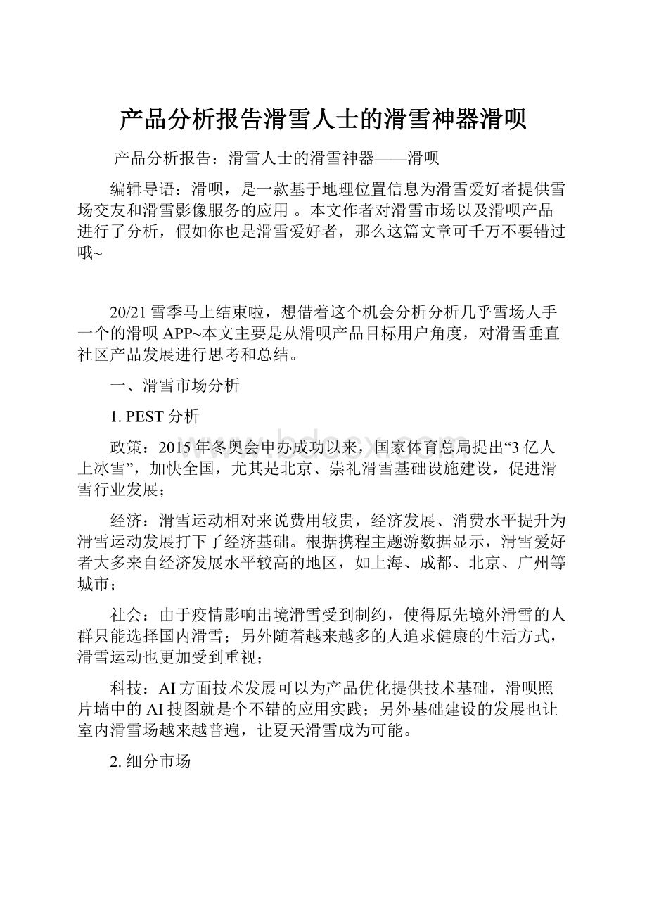 产品分析报告滑雪人士的滑雪神器滑呗.docx