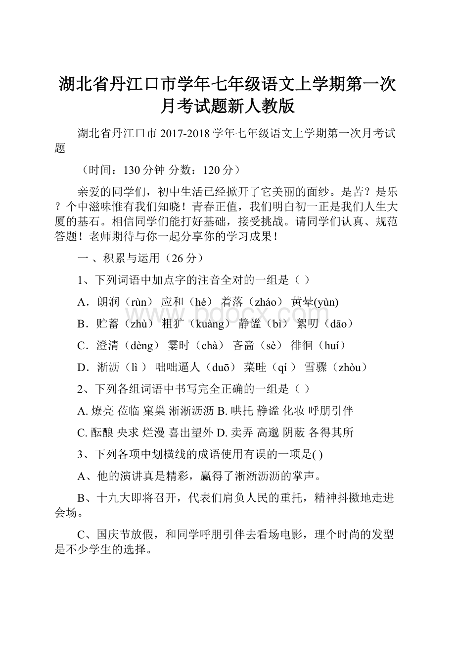 湖北省丹江口市学年七年级语文上学期第一次月考试题新人教版.docx