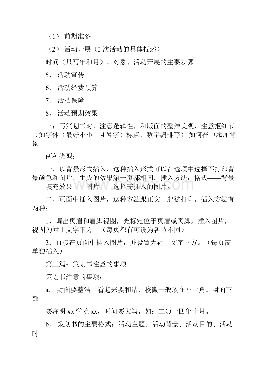 策划书注意事项.docx_第3页