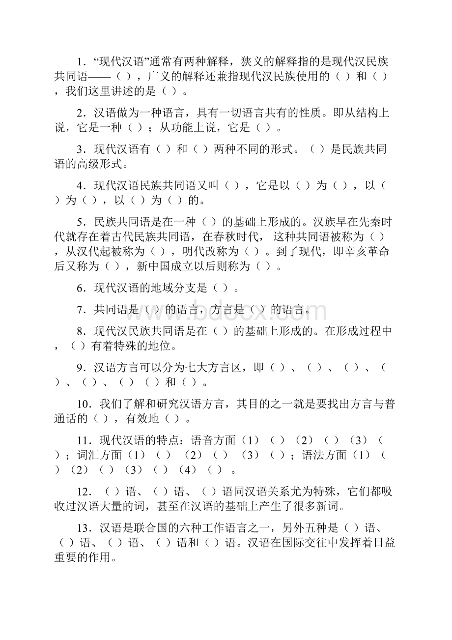 大一现代汉语期末考试答案参考.docx_第2页