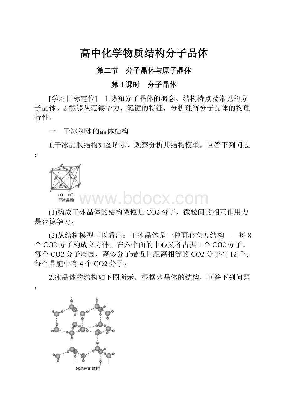 高中化学物质结构分子晶体.docx_第1页