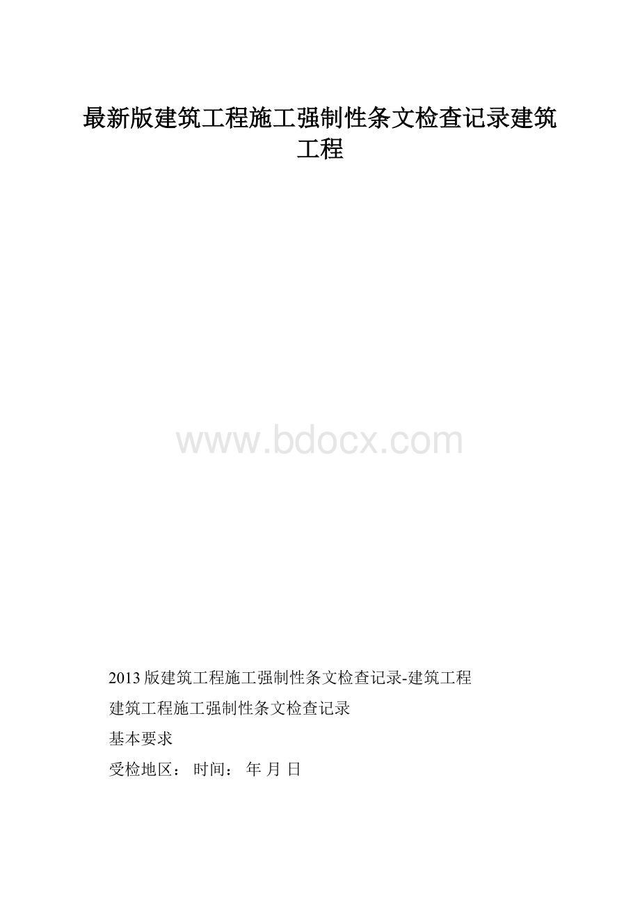 最新版建筑工程施工强制性条文检查记录建筑工程.docx