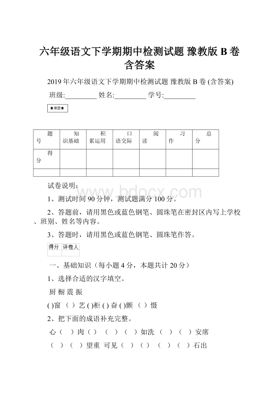 六年级语文下学期期中检测试题 豫教版B卷 含答案.docx