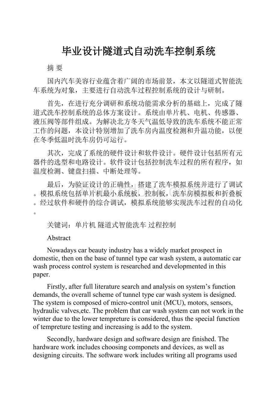 毕业设计隧道式自动洗车控制系统.docx_第1页