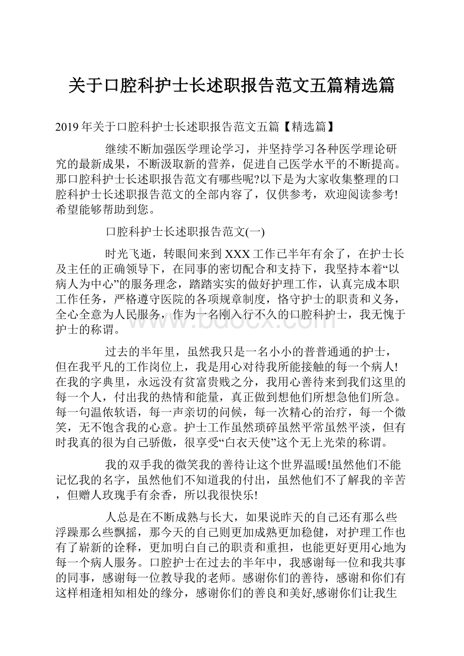 关于口腔科护士长述职报告范文五篇精选篇.docx