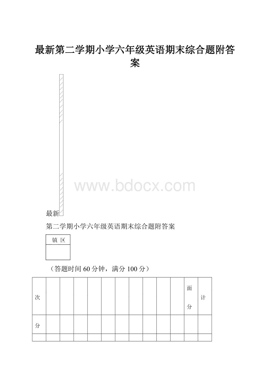 最新第二学期小学六年级英语期末综合题附答案.docx