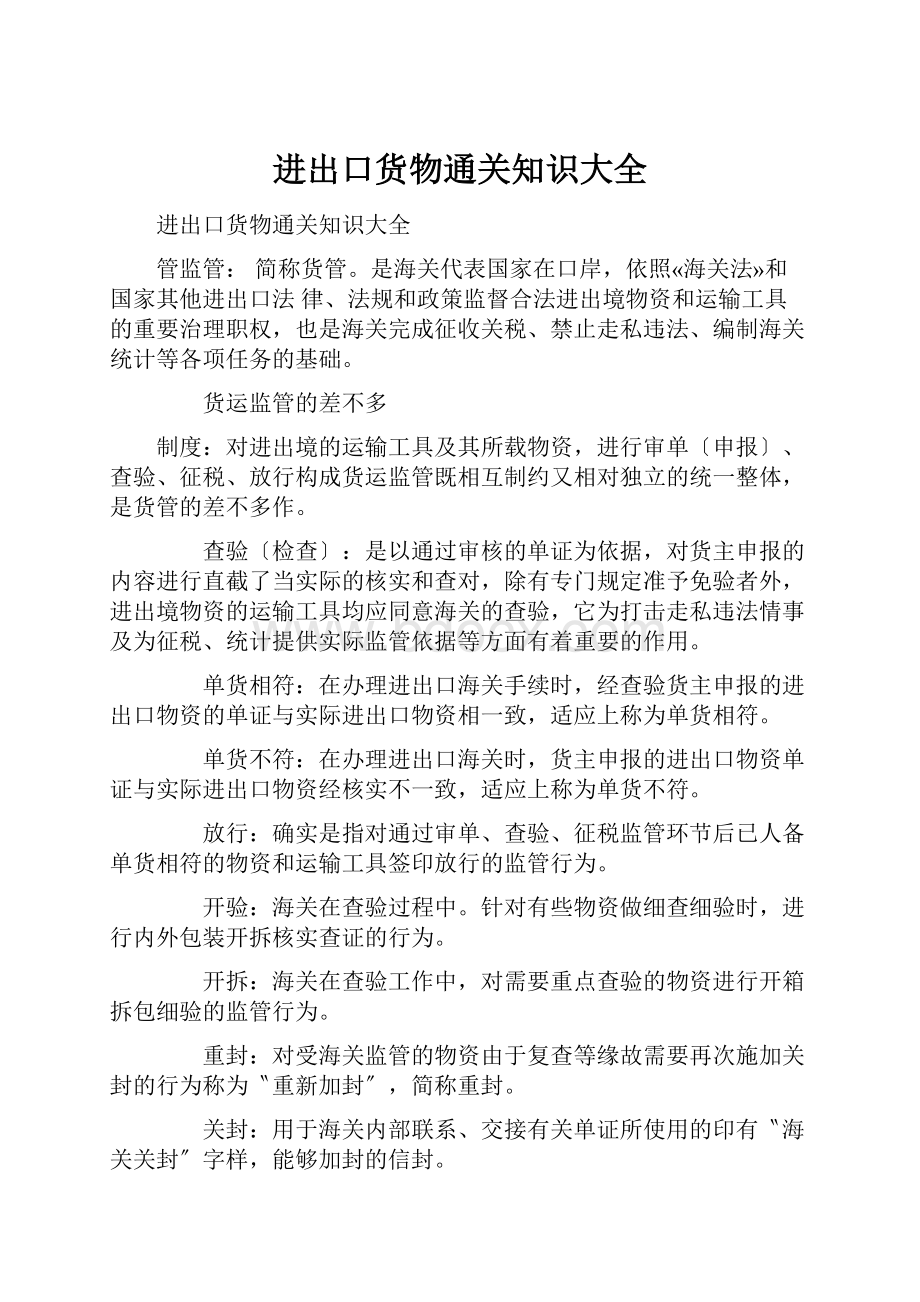 进出口货物通关知识大全.docx_第1页