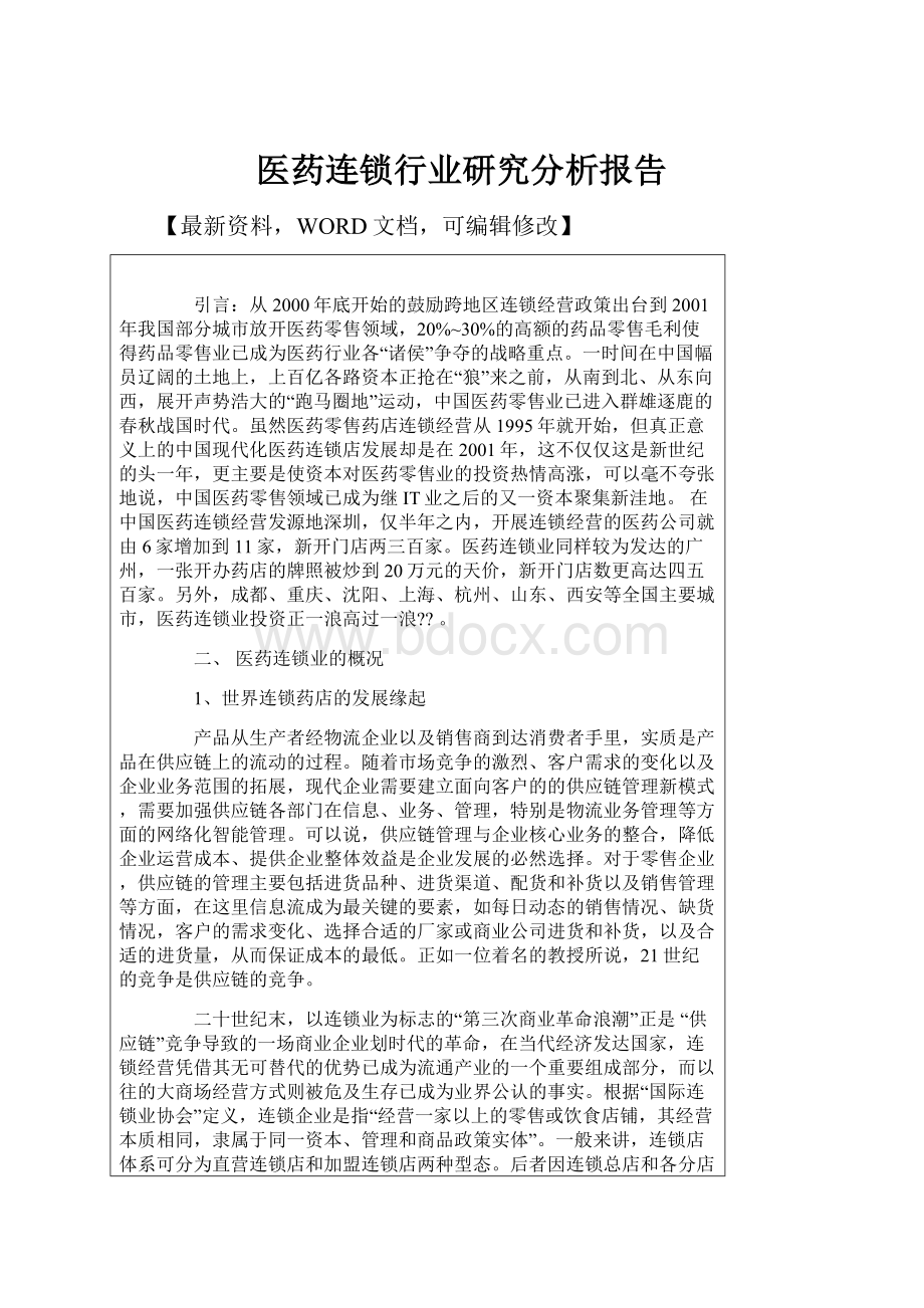 医药连锁行业研究分析报告.docx_第1页