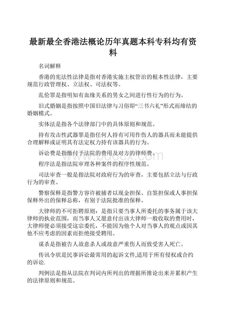 最新最全香港法概论历年真题本科专科均有资料.docx