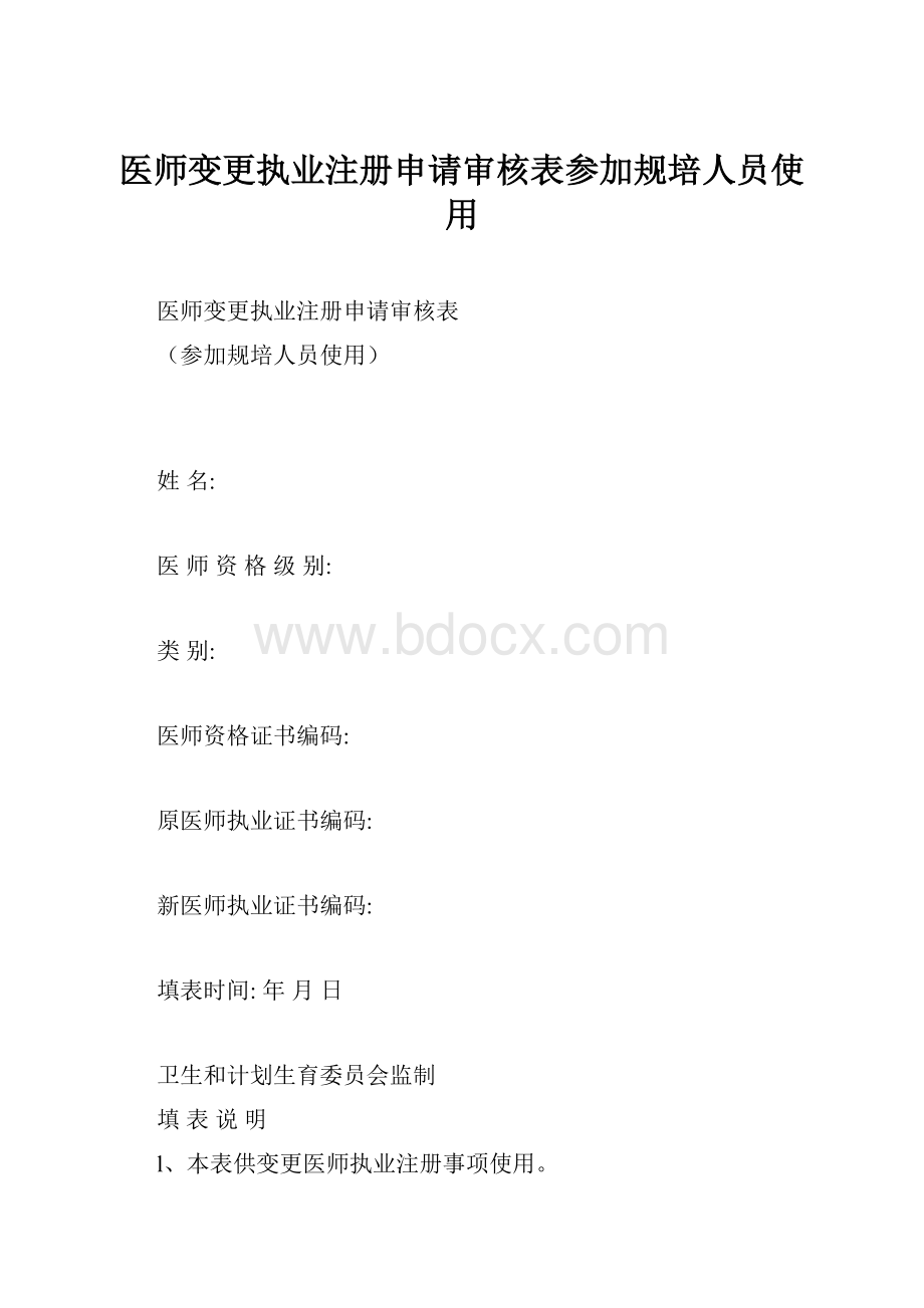 医师变更执业注册申请审核表参加规培人员使用.docx