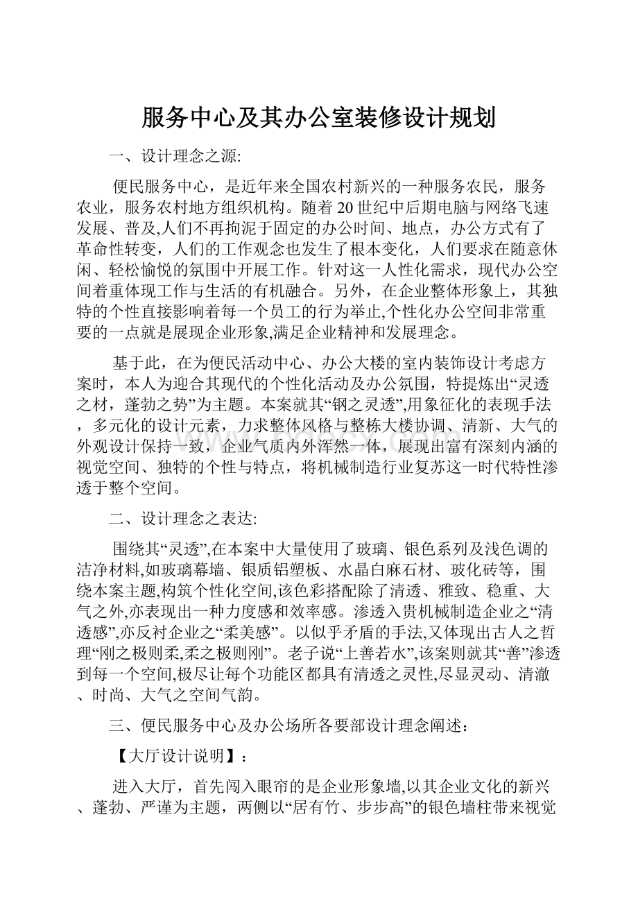 服务中心及其办公室装修设计规划.docx