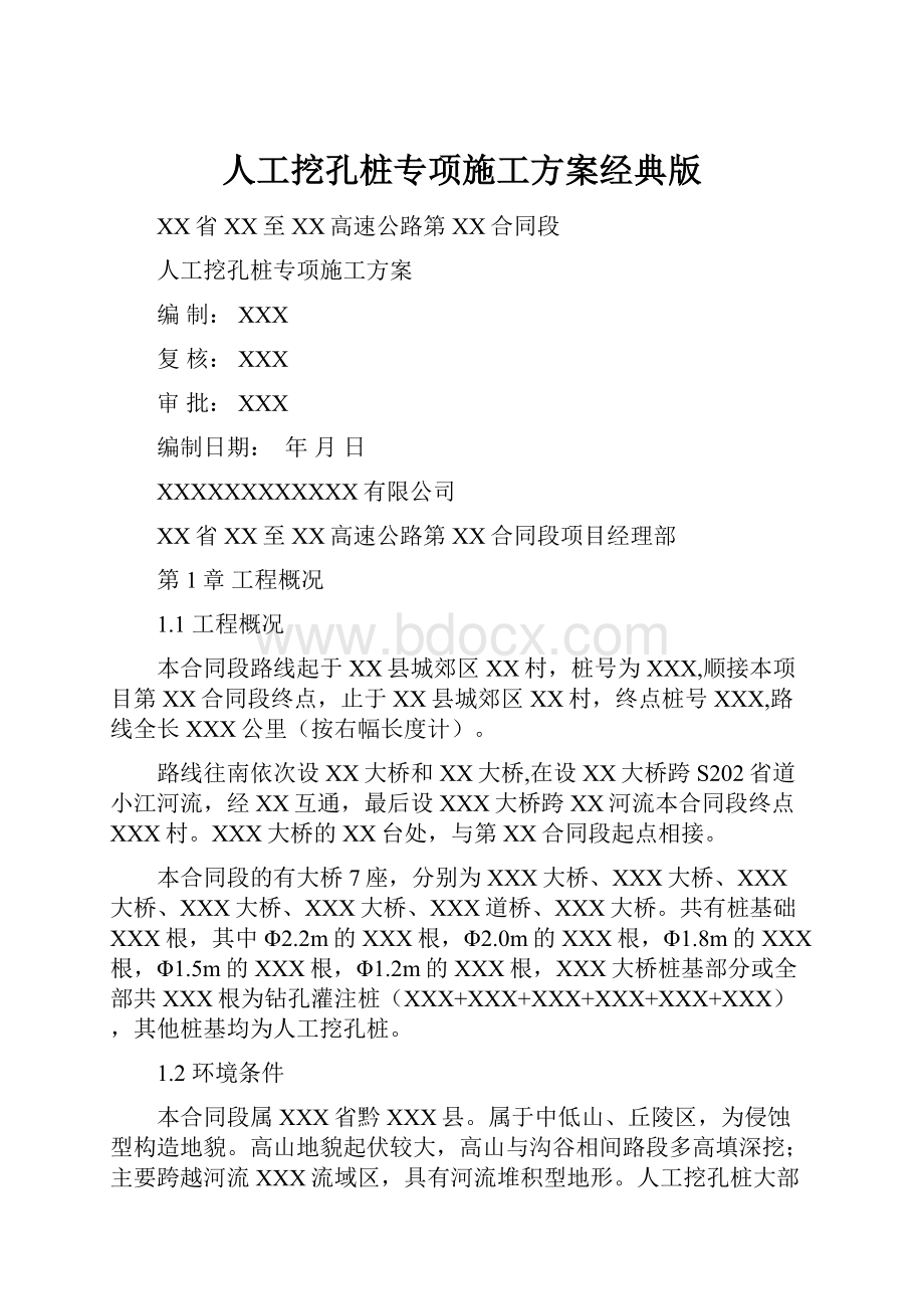 人工挖孔桩专项施工方案经典版.docx