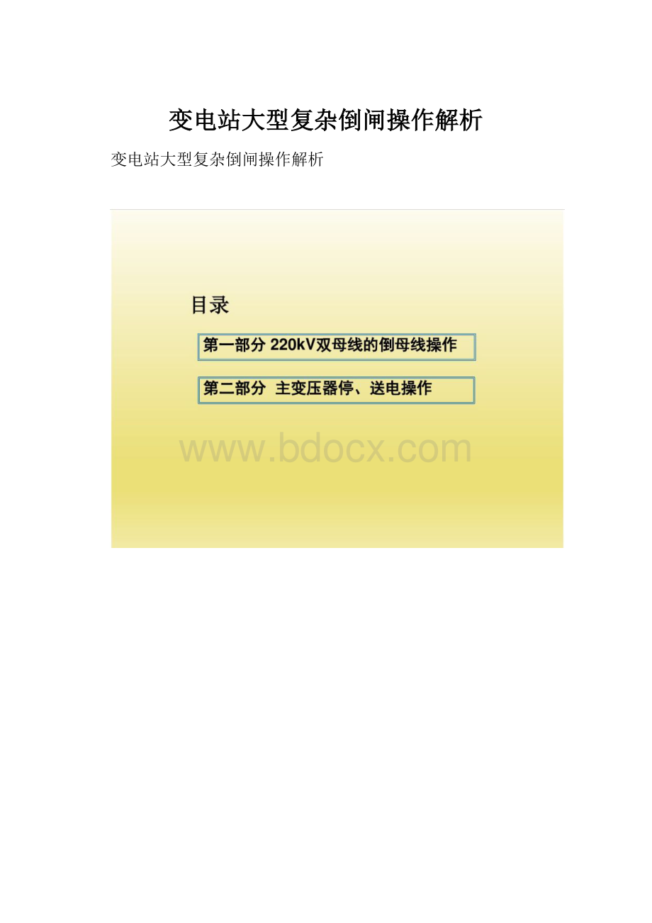 变电站大型复杂倒闸操作解析.docx