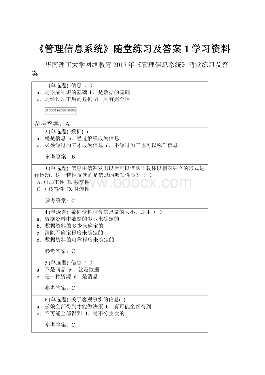 《管理信息系统》随堂练习及答案1学习资料.docx