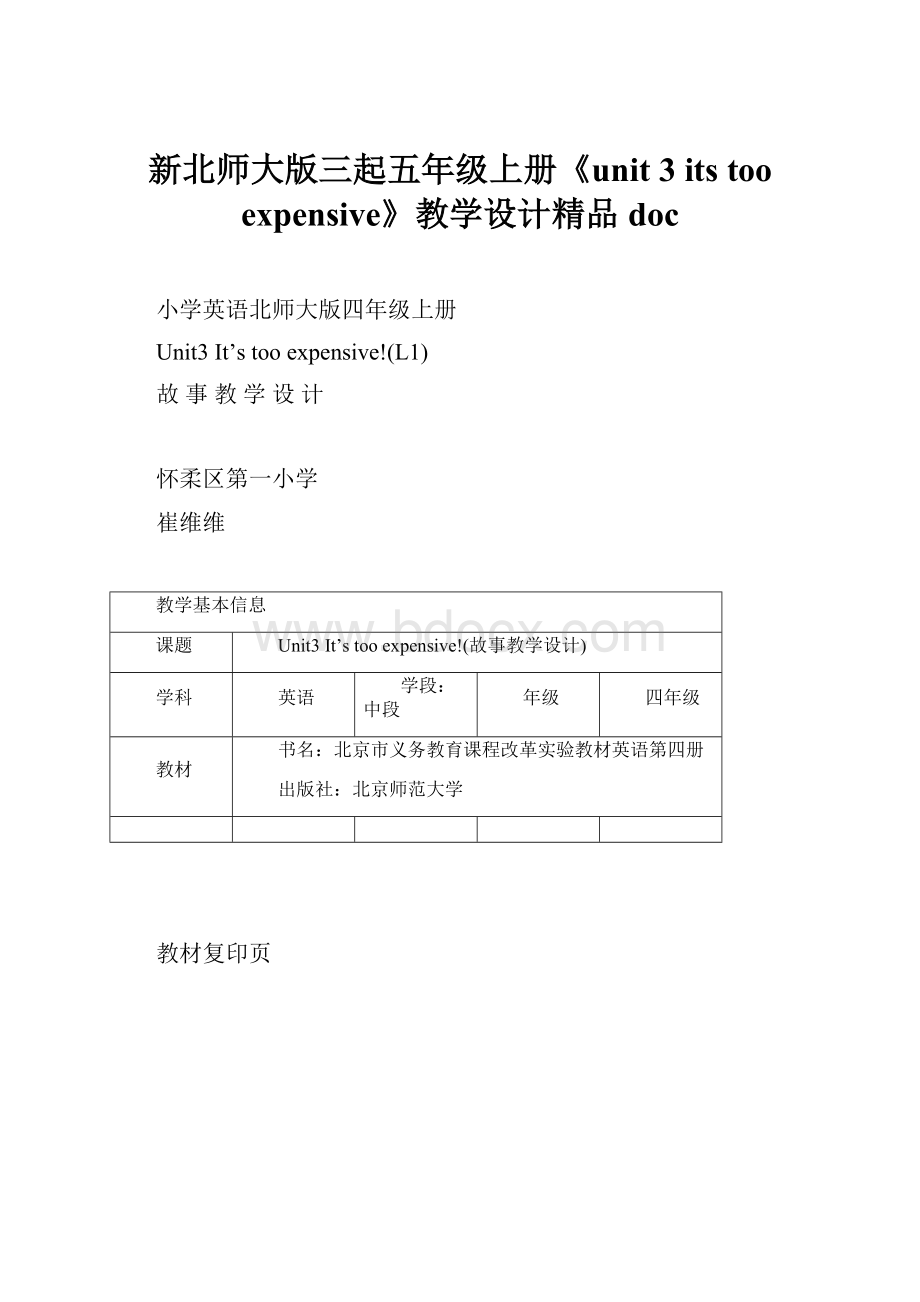 新北师大版三起五年级上册《unit 3 its too expensive》教学设计精品doc.docx