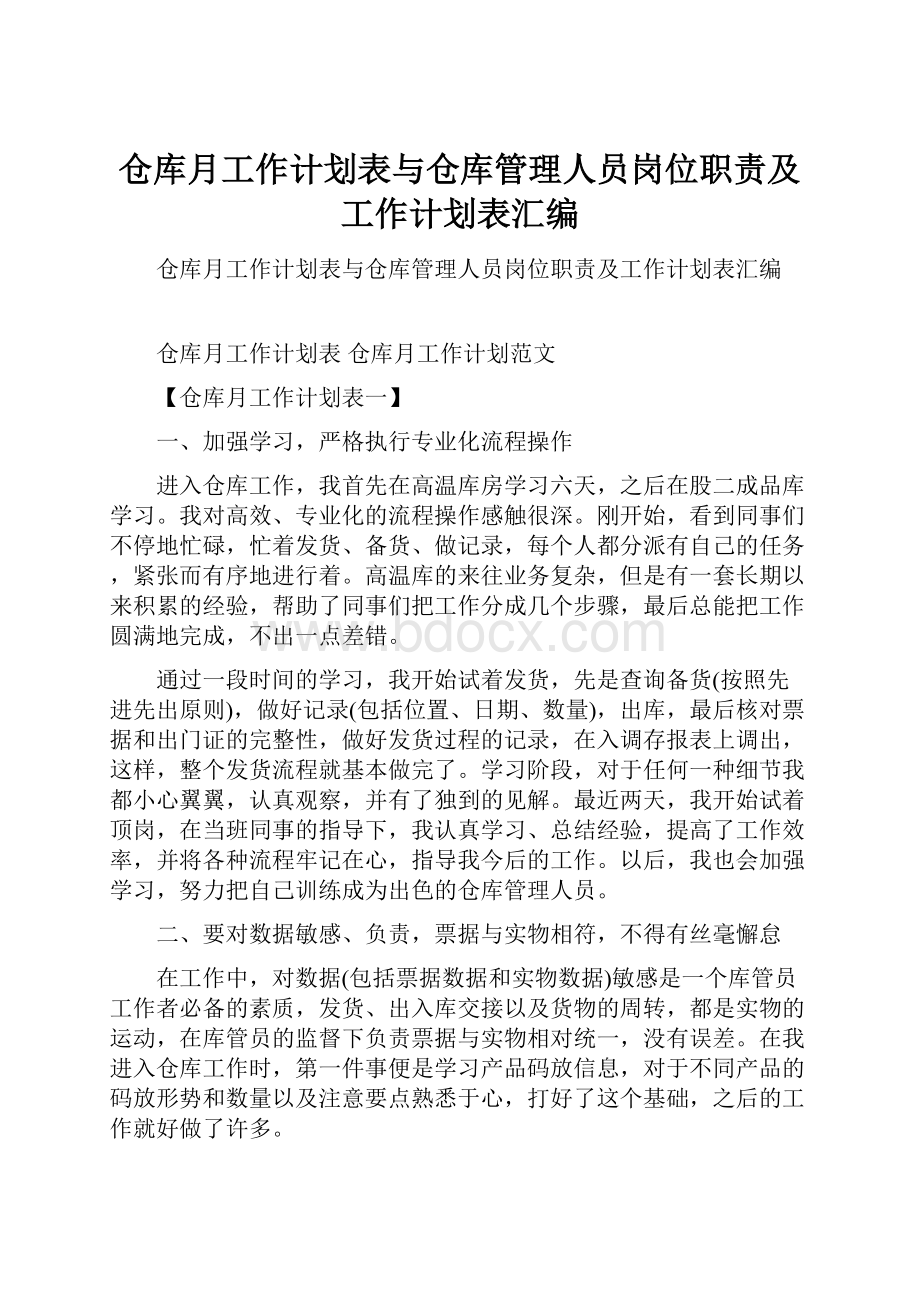 仓库月工作计划表与仓库管理人员岗位职责及工作计划表汇编.docx