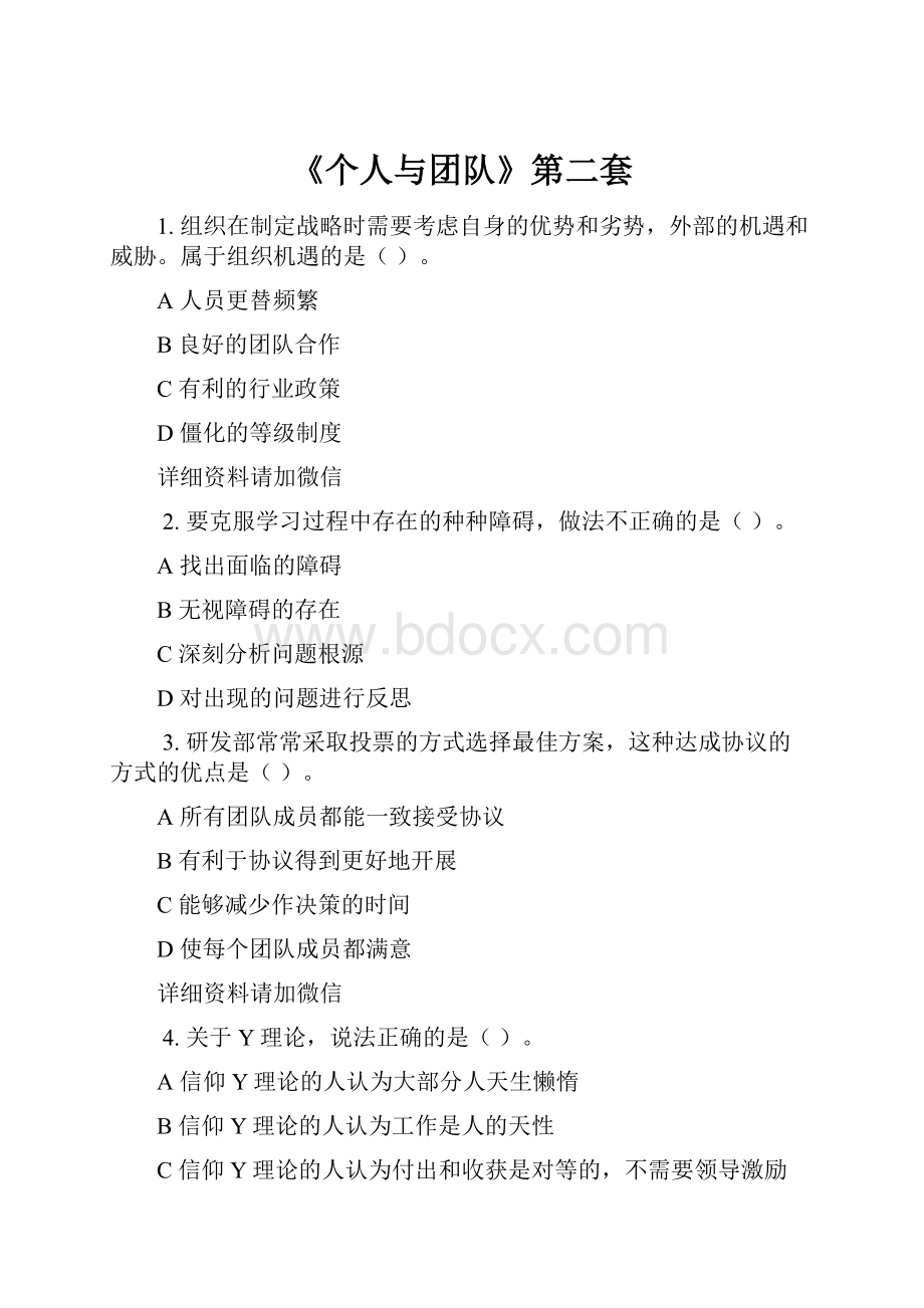 《个人与团队》第二套.docx