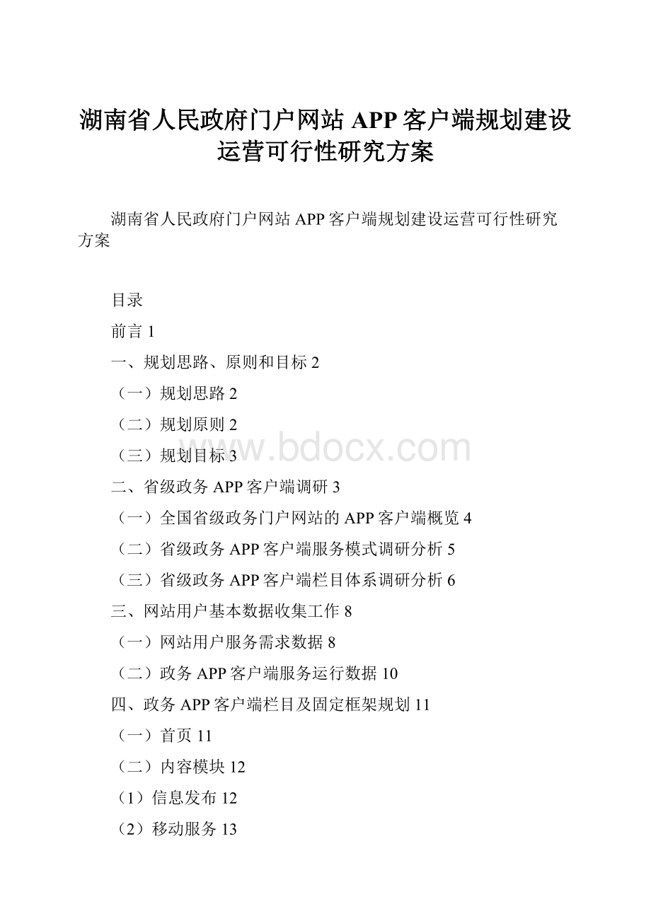 湖南省人民政府门户网站APP客户端规划建设运营可行性研究方案.docx_第1页