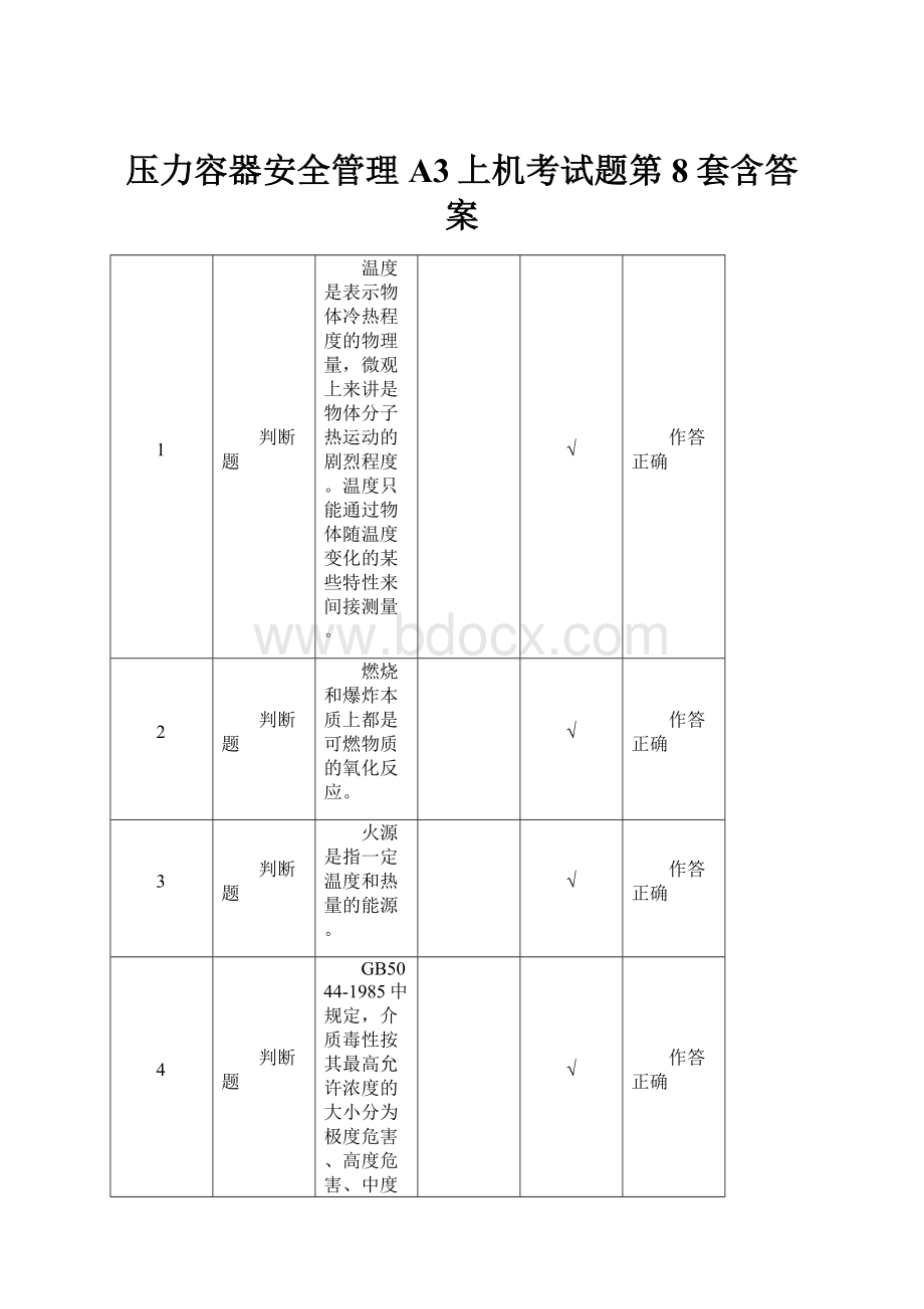 压力容器安全管理A3上机考试题第8套含答案.docx