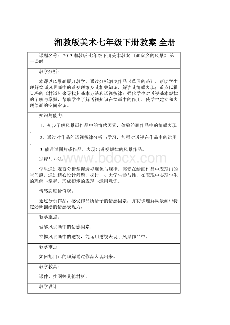 湘教版美术七年级下册教案 全册.docx_第1页