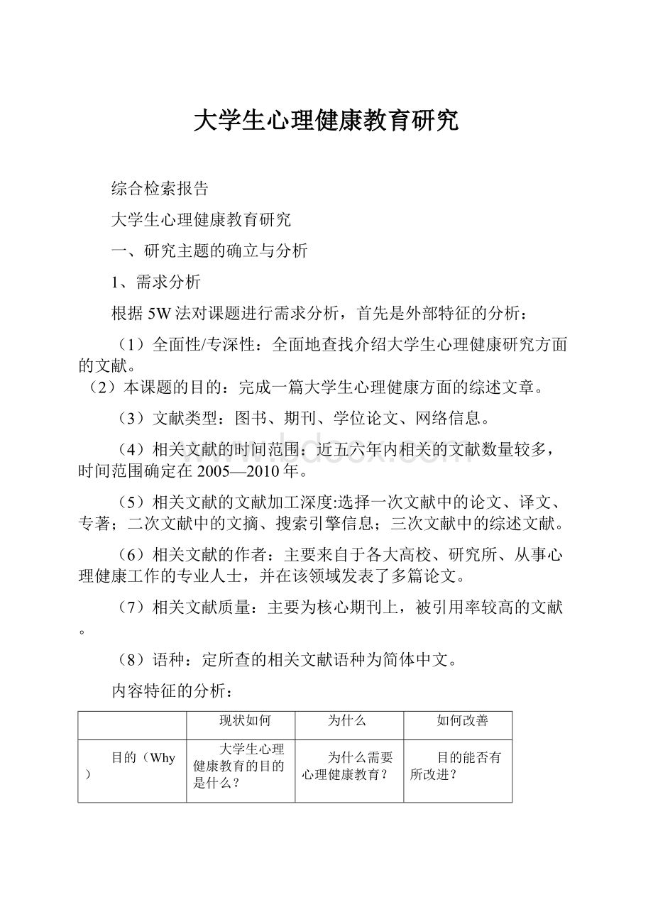 大学生心理健康教育研究.docx_第1页