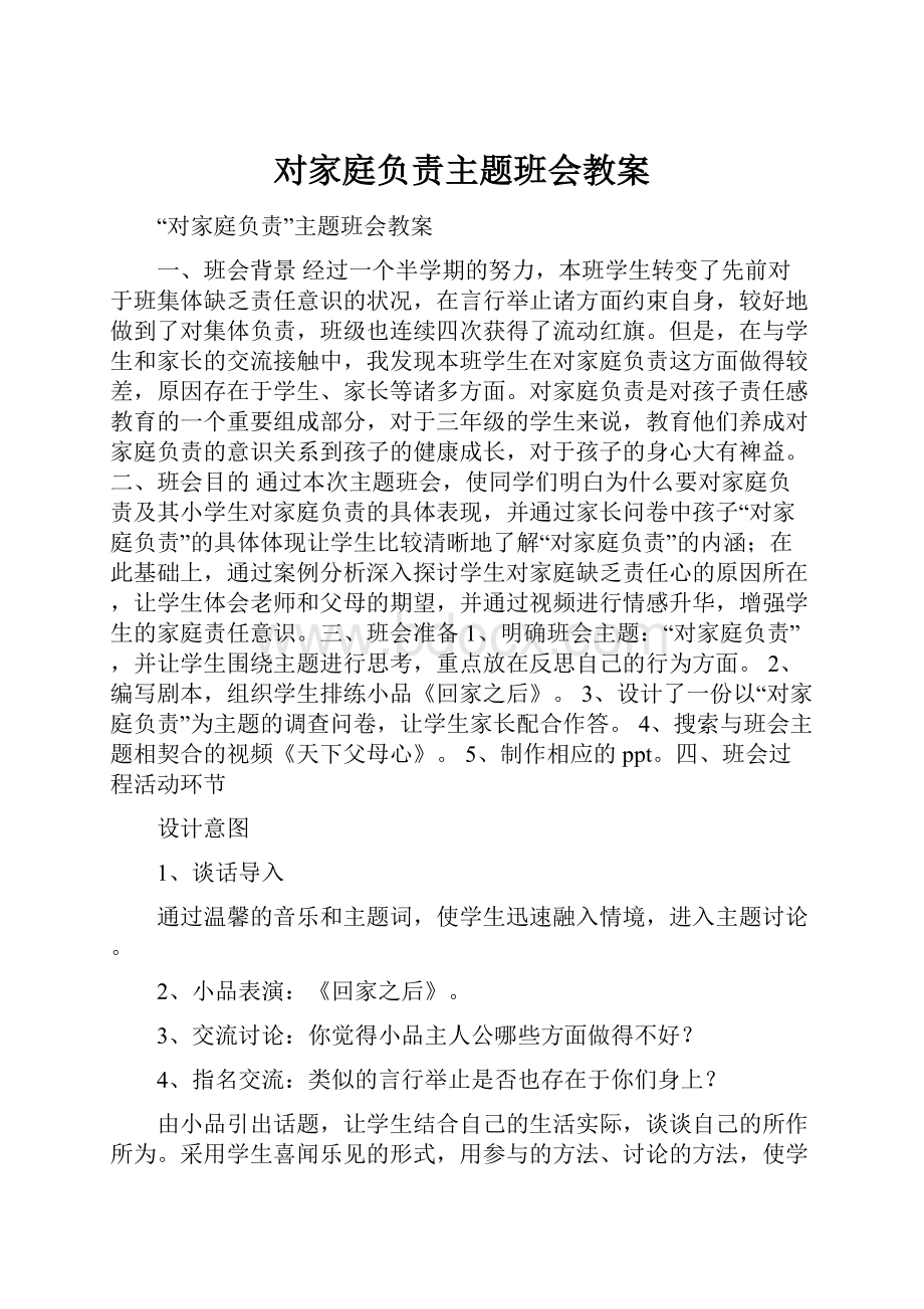 对家庭负责主题班会教案.docx