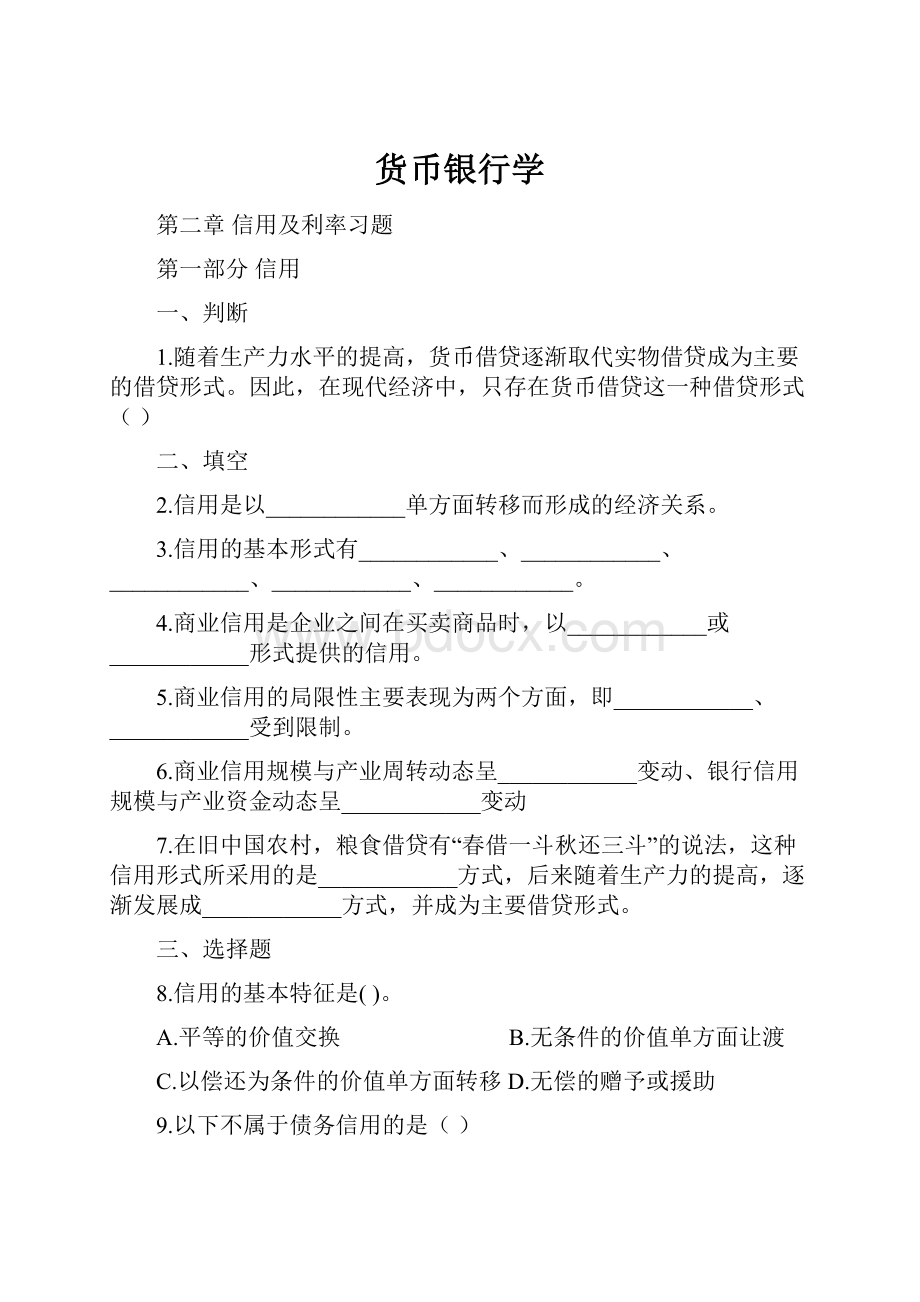 货币银行学.docx